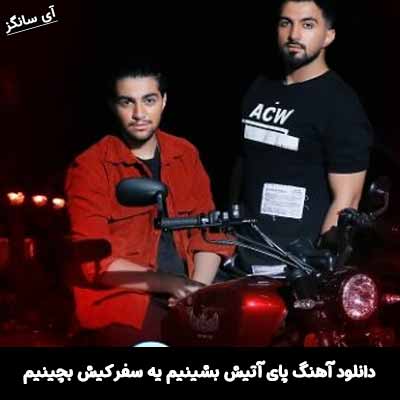 دانلود آهنگ پای آتیش بشینیم یه سفر کیش بچینیم دویار